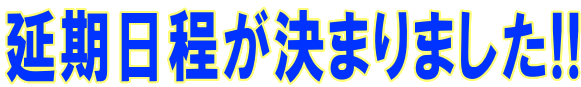 延期日程が決まりました!!