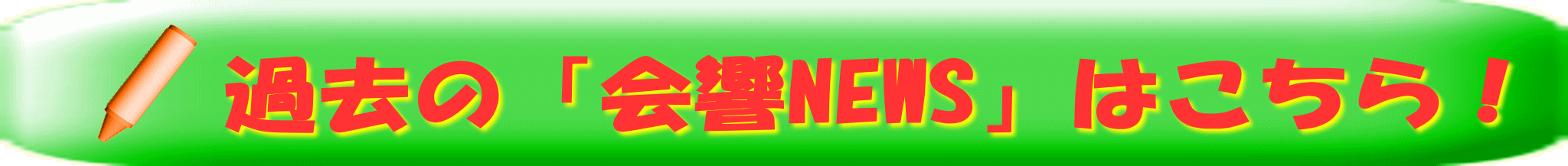 過去の「会響NEWS」はこちら!