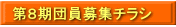 第8期団員募集チラシ