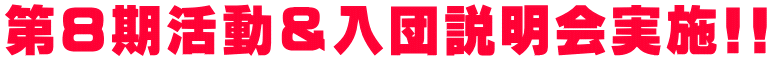 第8期活動&入団説明会実施!!