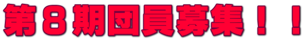 第8期団員募集!!